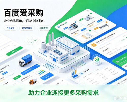 舒城百度爱采购